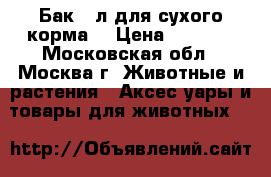 Бак 20л для сухого корма  › Цена ­ 1 000 - Московская обл., Москва г. Животные и растения » Аксесcуары и товары для животных   